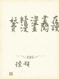 妖精漫画在线免费漫画阅读