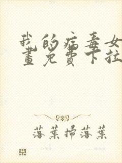 我的病毒女友漫画免费下拉式移动版