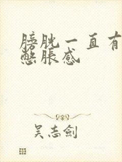 膀胱一直有尿意憋胀感