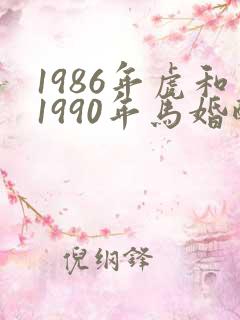 1986年虎和1990年马婚配