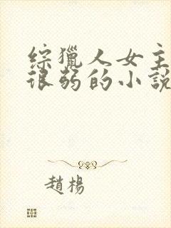 综猎人女主美貌很弱的小说