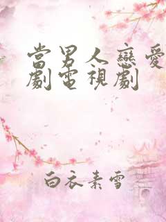 当男人恋爱时韩剧电视剧