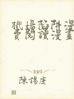 职场陷阱漫画免费阅读漫画下拉式