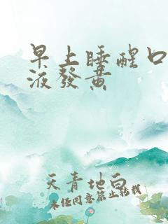 早上睡醒口苦唾液发黄