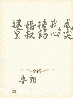 退婚后我成了九皇叔的心尖宠