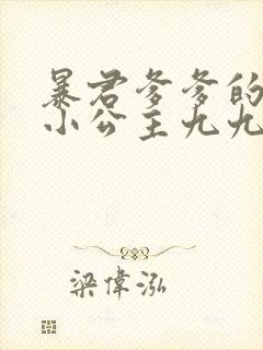 暴君爹爹的团宠小公主九九