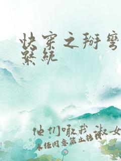 快穿之掰弯男主系统