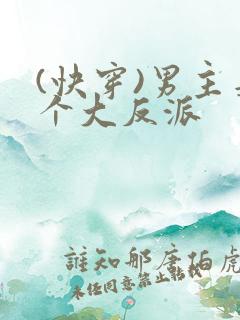 (快穿)男主是个大反派