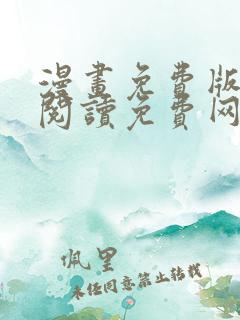 漫画免费版在线阅读免费网站