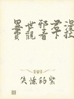 异世邪君漫画免费观看下拉式在线