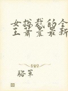 女总裁的全能兵王萧晨最新章节免费阅读