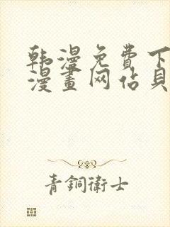 韩漫免费下拉式漫画网站贝勒漫画