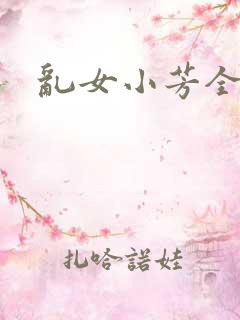 乱女小芳全集