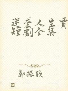 逆袭人生贾二虎短剧全集