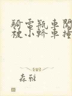 骑电瓶车闯红灯被小轿车撞了怎么赔偿