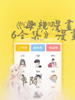 《母亲漫画1~6全集》漫画