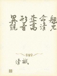 异形夺命舰在线观看高清免费