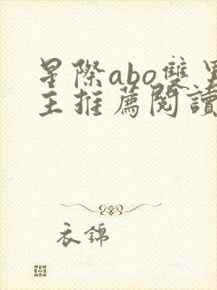 星际abo双男主推荐阅读