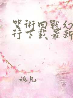 咒术回战幻影夜行下载最新版