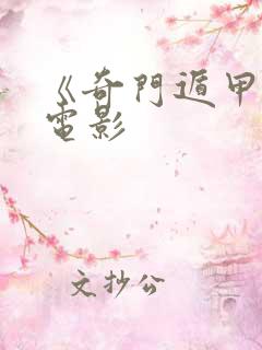 《奇门遁甲2》电影