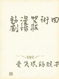 动漫咒术回战0剧场版