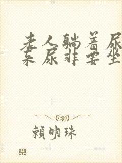 老人躺着尿不出来尿非要坐着尿怎么办