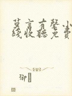 莫言有声小说在线收听免费