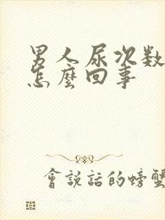 男人尿次数多是怎么回事