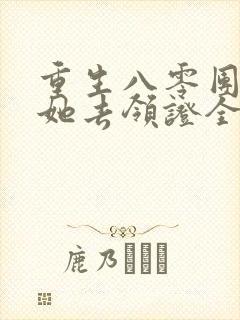 重生八零团长求她去领证全文免费阅读