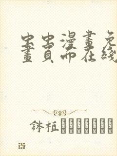 虫虫漫画免费漫画页面在线看漫画入口