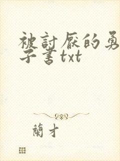 被讨厌的勇气电子书txt