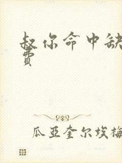 叔你命中缺我免费