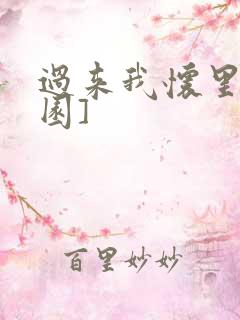 过来我怀里[校园]