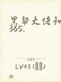 黑帮大佬和我的365.