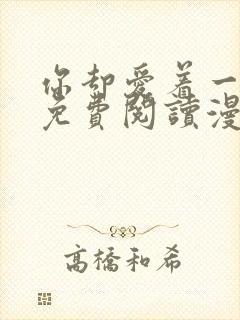 你却爱着一个他免费阅读漫画