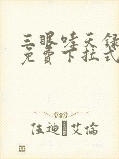三眼哮天录漫画免费下拉式看漫画