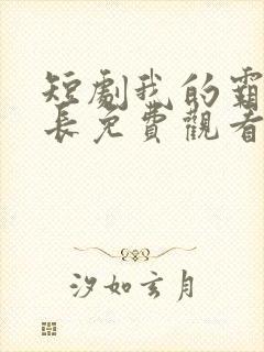 短剧我的霸道学长免费观看