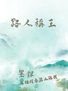 路人称王