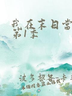 我在末日当僵尸第1季