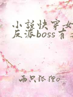 小说快穿女配之反派boss有毒