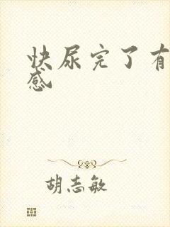 快尿完了有刺痛感