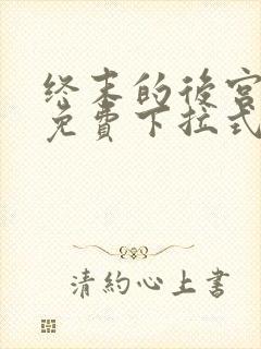 终末的后宫漫画免费下拉式漫画