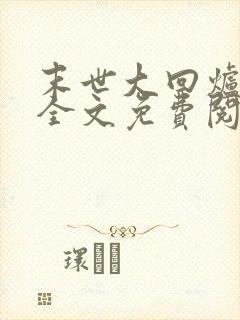 末世大回炉小说全文免费阅读免费