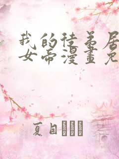 我的徒弟居然是女帝漫画免费在线观看