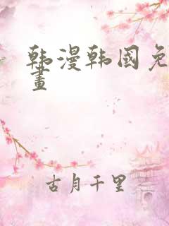 韩漫韩国免费漫画