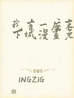 我有一座末世地下城漫画免费阅读漫画