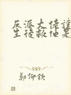 反派大佬让我重生后救他是he吗