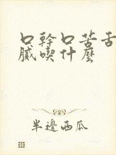 口干口苦舌苔黄腻吃什么