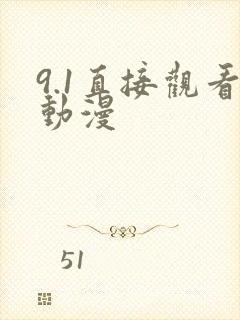 9.1直接观看动漫