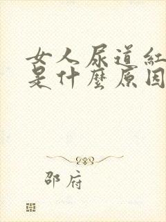 女人尿道红肿痒是什么原因